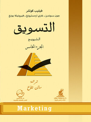 cover image of التسويق الجزء الخامس